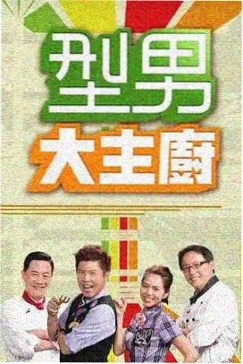 山海回声综艺海报